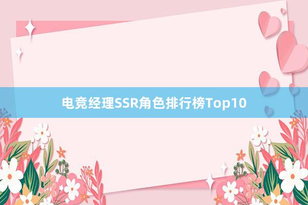 电竞经理SSR角色排行榜Top10